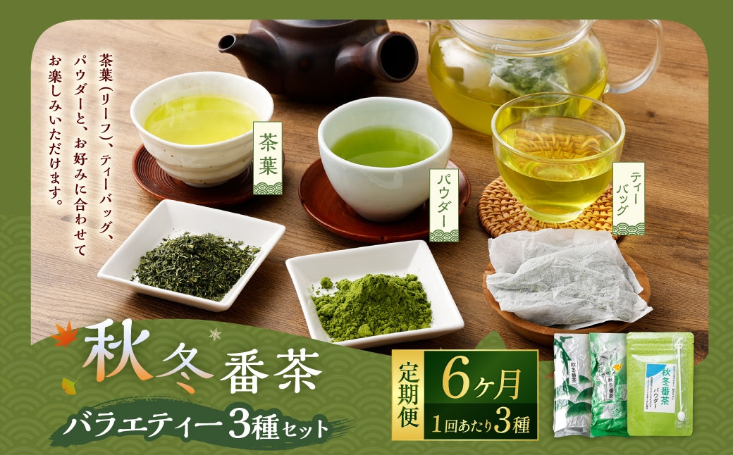 【6ヶ月定期便】秋冬番茶 バラエティー 3種×各1袋 計3袋 840g セット 【茶葉（リーフ）ティーバッグ パウダー】