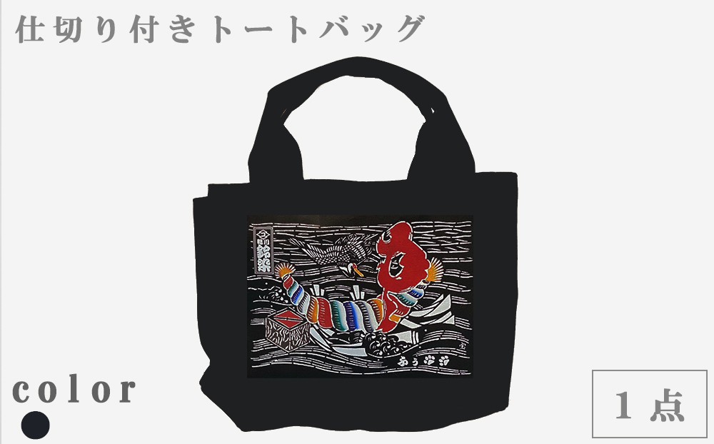 荷物が迷子にならない！仕切り付きトートバッグ（生地とデザインが選べます）