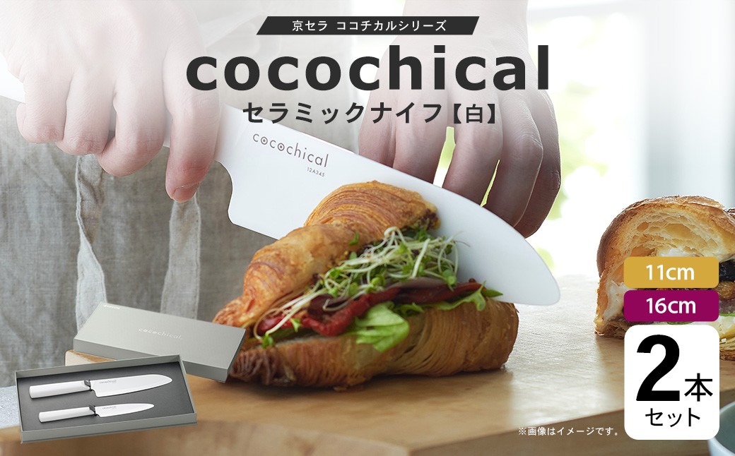 京セラ ココチカルシリーズ セラミックナイフ 2本セット 11cm 16cm 白