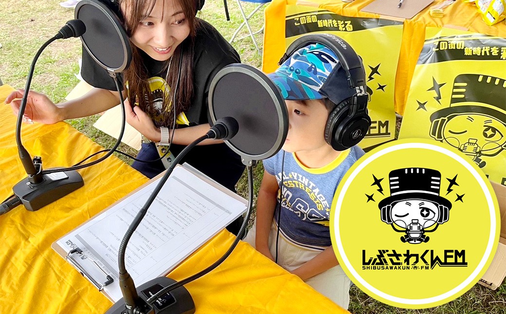 憧れのラジオブースへ！しぶさわくんアナウンサー体験