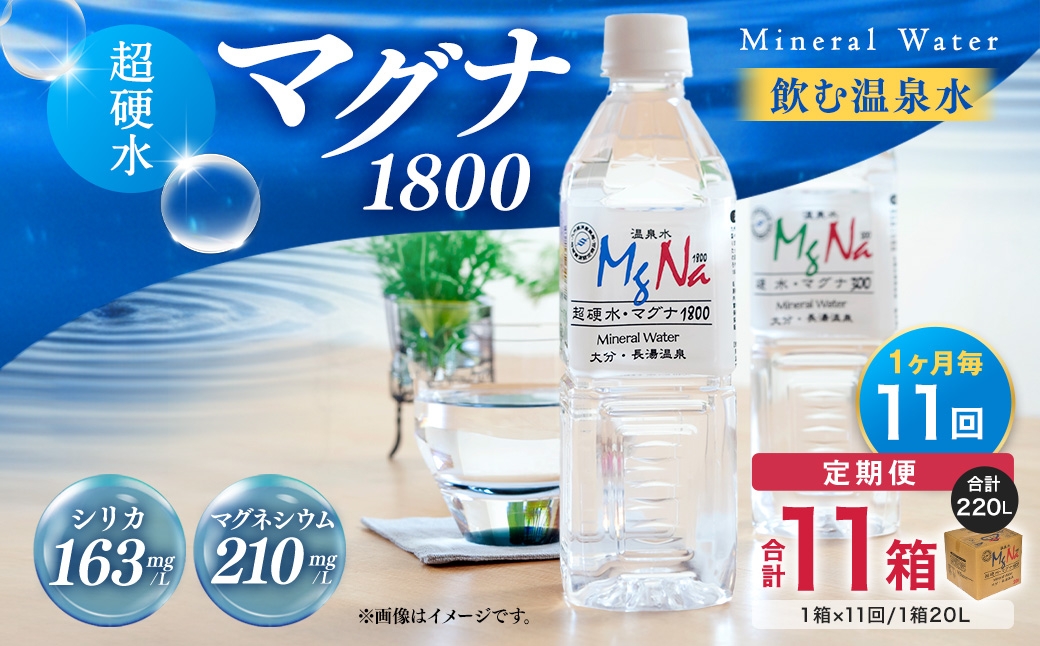 【1ヶ月毎11回定期便】硬水ミネラルウォーターマグナ1800 20L コック付き 計11箱 （1箱×11回）