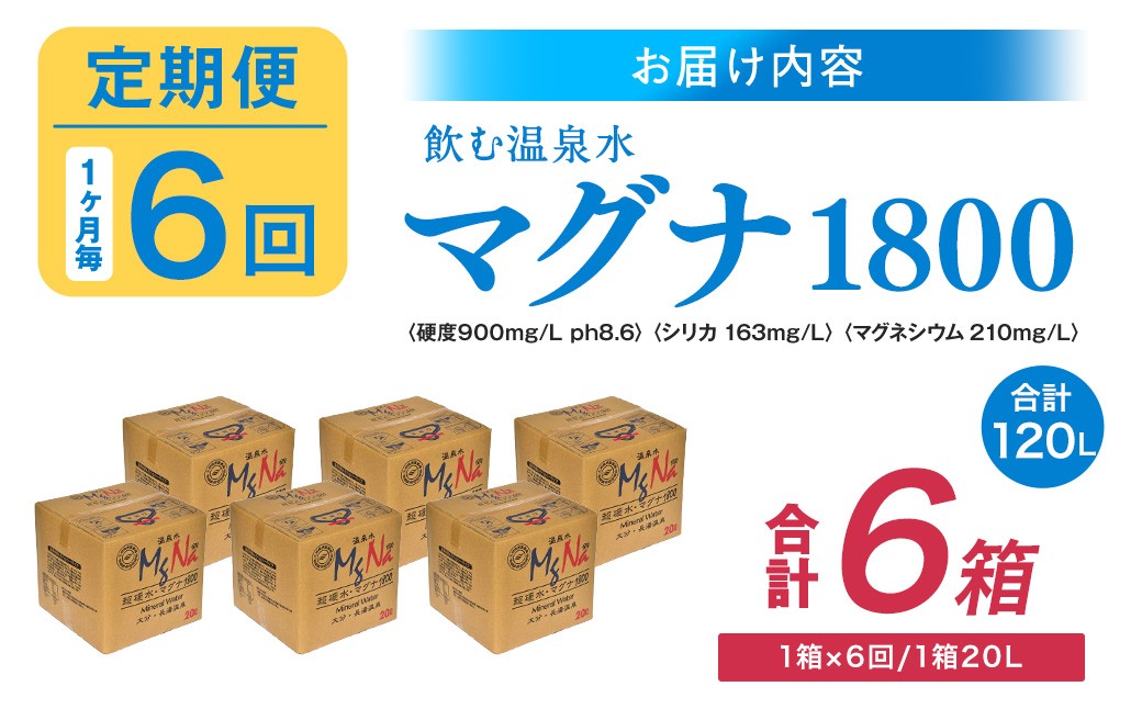 【1ヶ月毎6回定期便】硬水ミネラルウォーターマグナ1800 20L コック付き 計6箱 （1箱×6回）