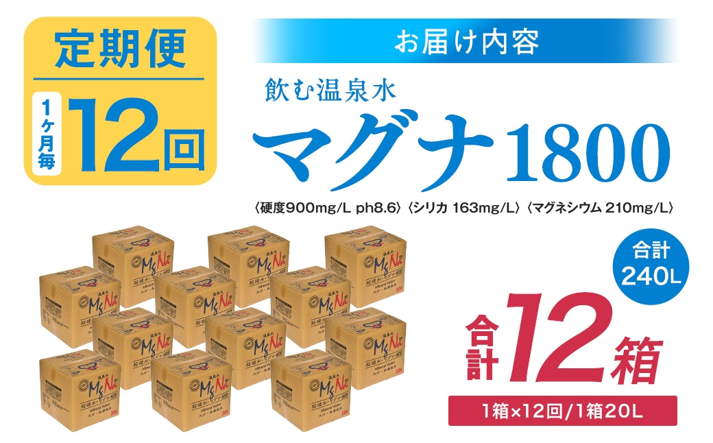 【1ヶ月毎12回定期便】硬水ミネラルウォーターマグナ1800 20L コック付き 計12箱 （1箱×12回）