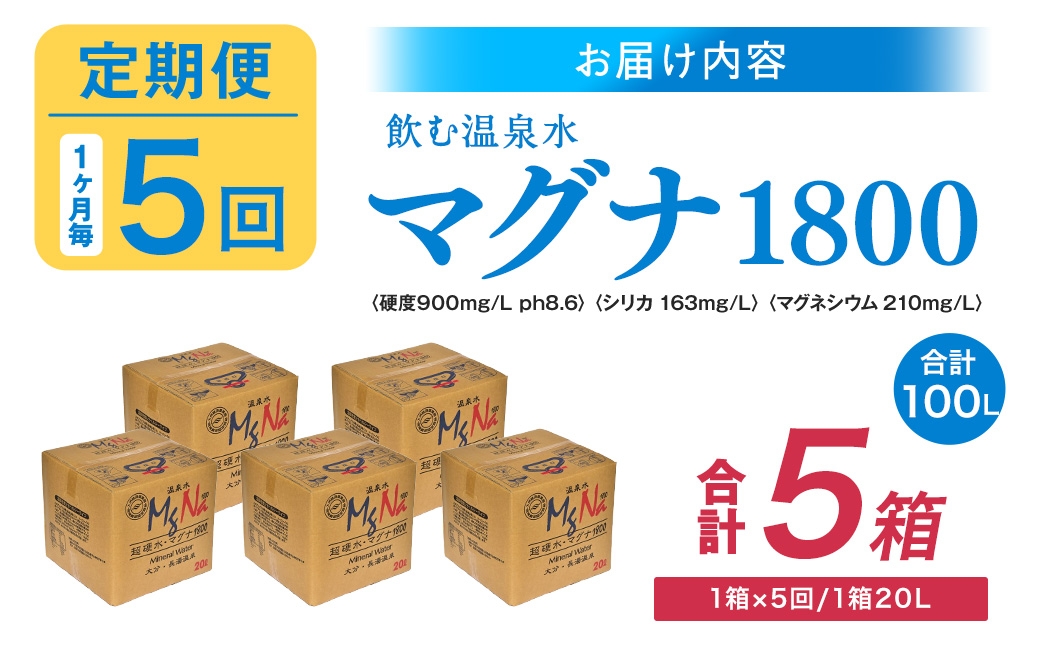 【1ヶ月毎5回定期便】硬水ミネラルウォーターマグナ1800 20L コック付き 計5箱 （1箱×5回）