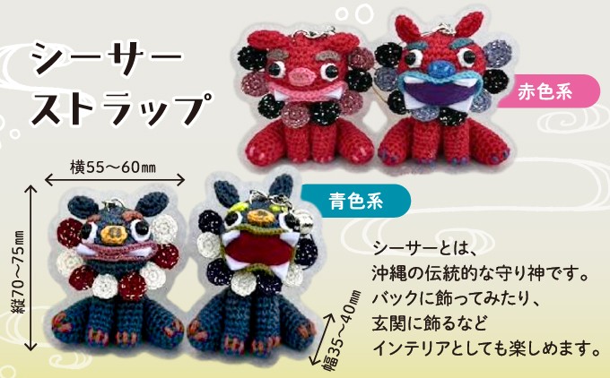 シーサー ストラップ＆や～る～キーホルダー  | じあいサポート 就労継続支援B型事業所 | 沖縄 宜野湾市 送料無料