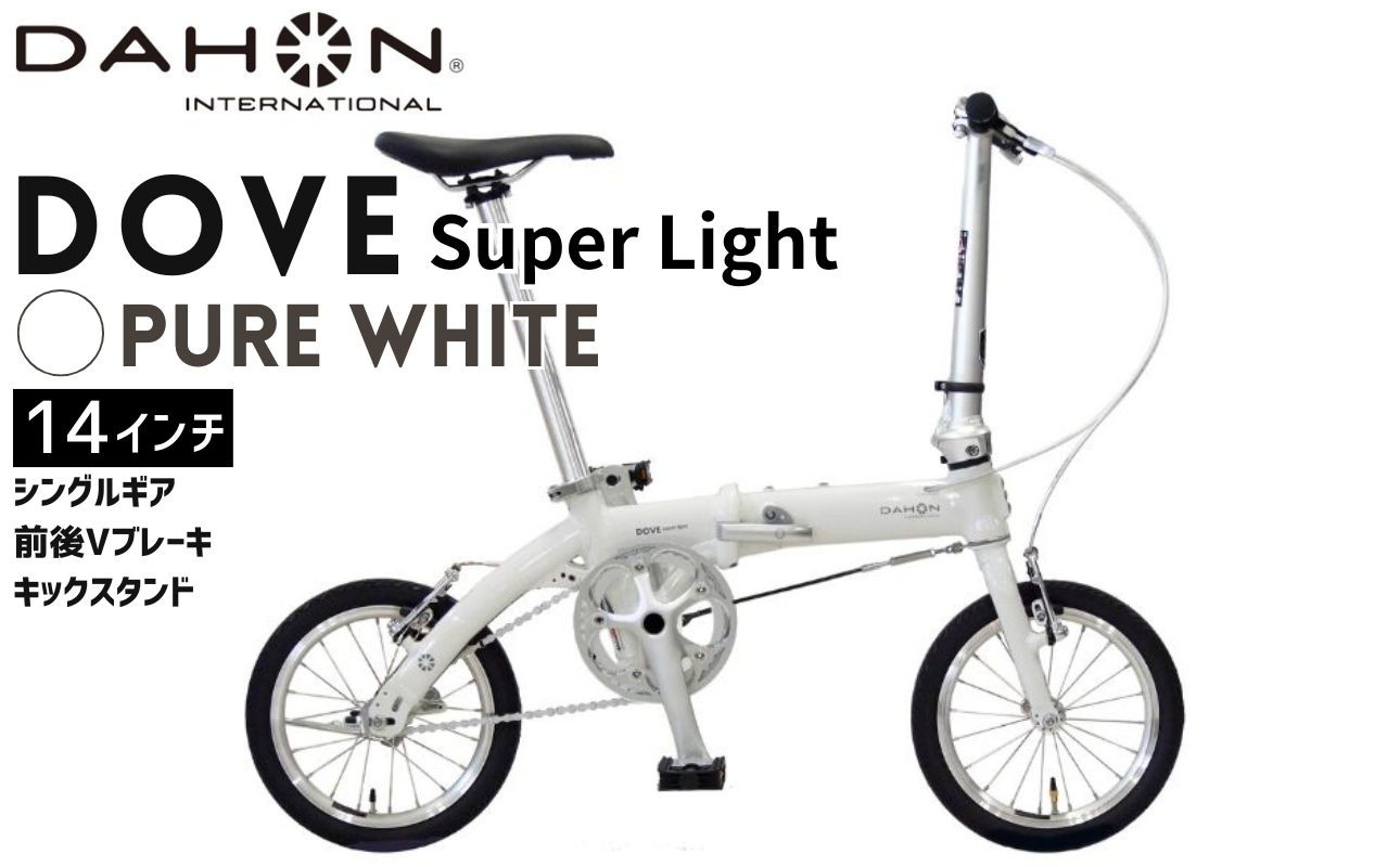 軽さを極めたシンプル設計のDAHON 折りたたみ自転車「DOVE Super Light」カラー：ピュアホワイト