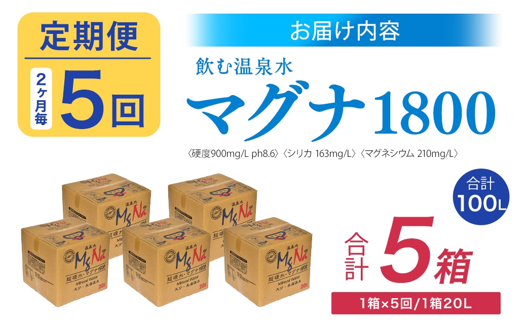 【2ヶ月毎5回定期便】硬水ミネラルウォーターマグナ1800 20L コック付き 計5箱 （1箱×5回）