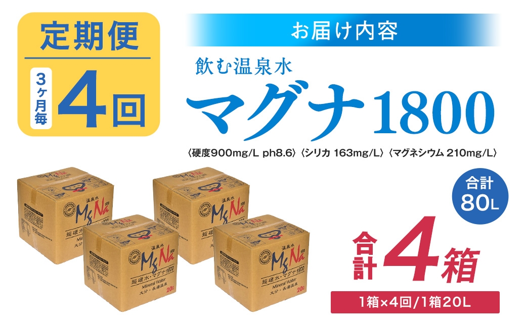 【3ヶ月毎4回定期便】硬水ミネラルウォーターマグナ1800 20L コック付き 計4箱 （1箱×4回）