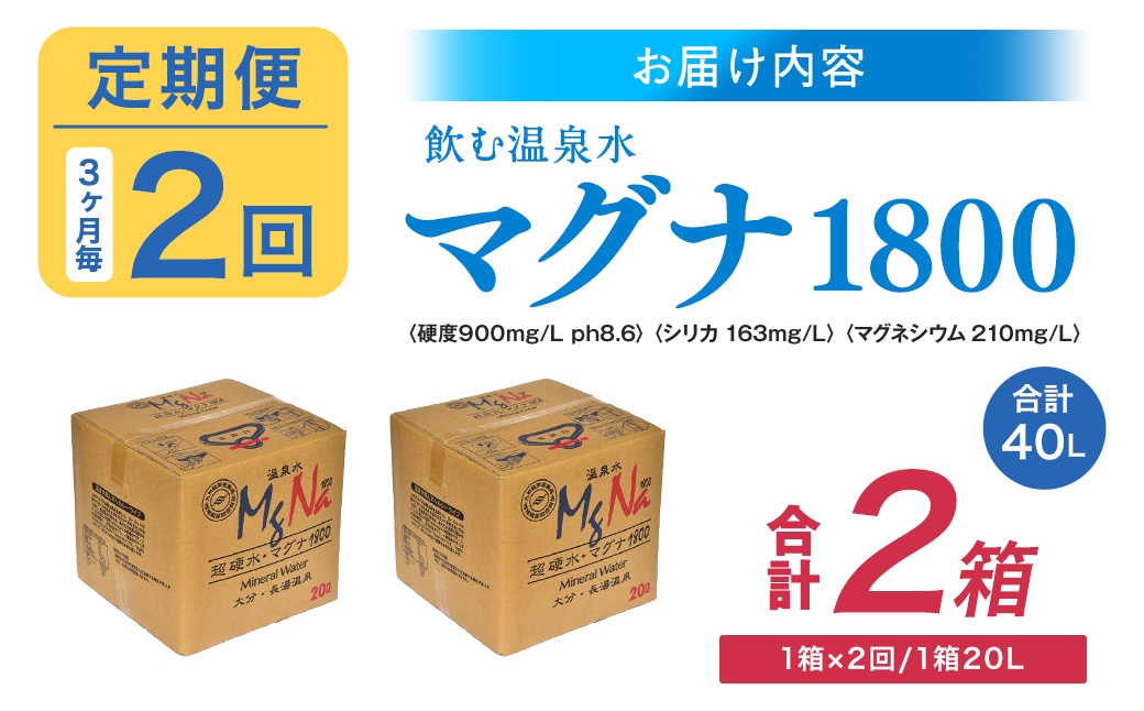 【3ヶ月毎2回定期便】硬水ミネラルウォーターマグナ1800 20L コック付き 計2箱 （1箱×2回）