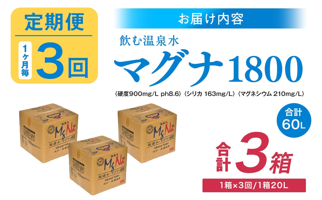 【1ヶ月毎3回定期便】硬水ミネラルウォーターマグナ1800 20L コック付き 計3箱 （1箱×3回）