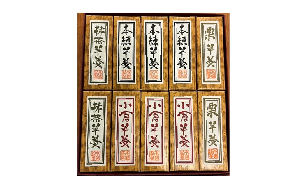 阿佐ヶ谷 小羊羹 計10個