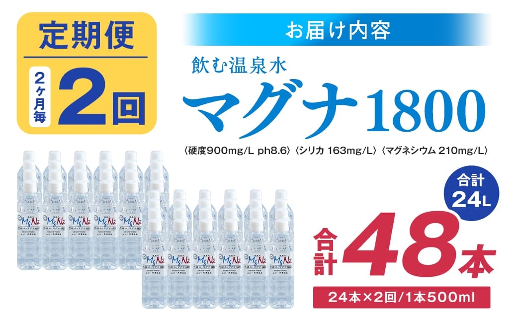 【2ヶ月毎 2回定期便】「マグナ1800」 500ml 計48本