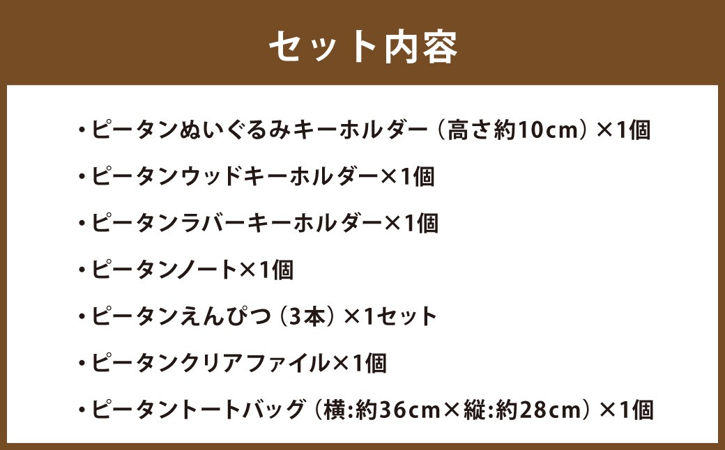 ピータングッズ詰め合わせ