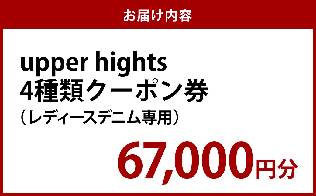 upper hights 4種類クーポン券 67,000円分 レディースデニム専用