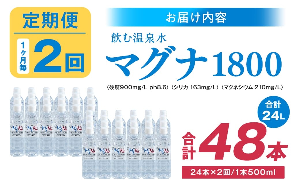 【1ヶ月毎 2回定期便】「マグナ1800」 500ml 計48本