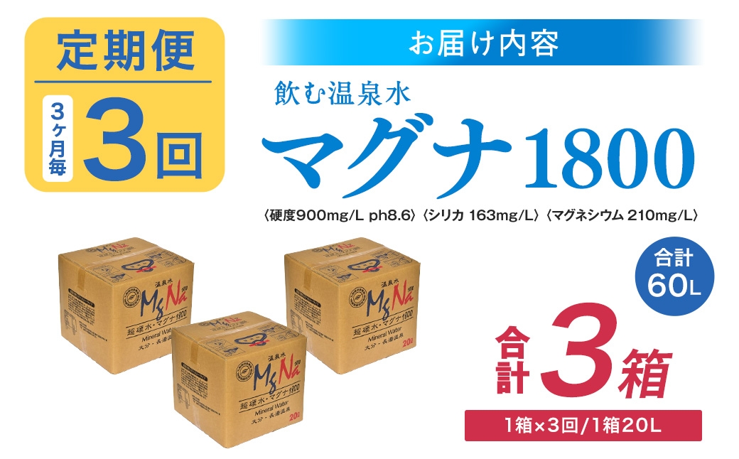 【3ヶ月毎3回定期便】硬水ミネラルウォーターマグナ1800 20L コック付き 計3箱 （1箱×3回）