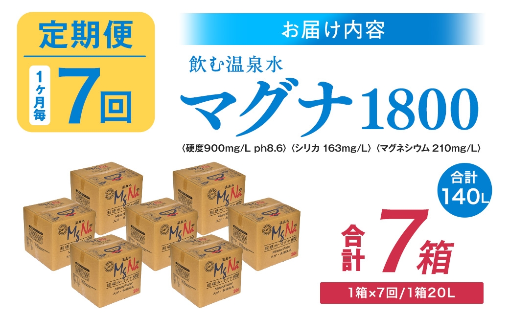 【1ヶ月毎7回定期便】硬水ミネラルウォーターマグナ1800 20L コック付き 計7箱 （1箱×7回）