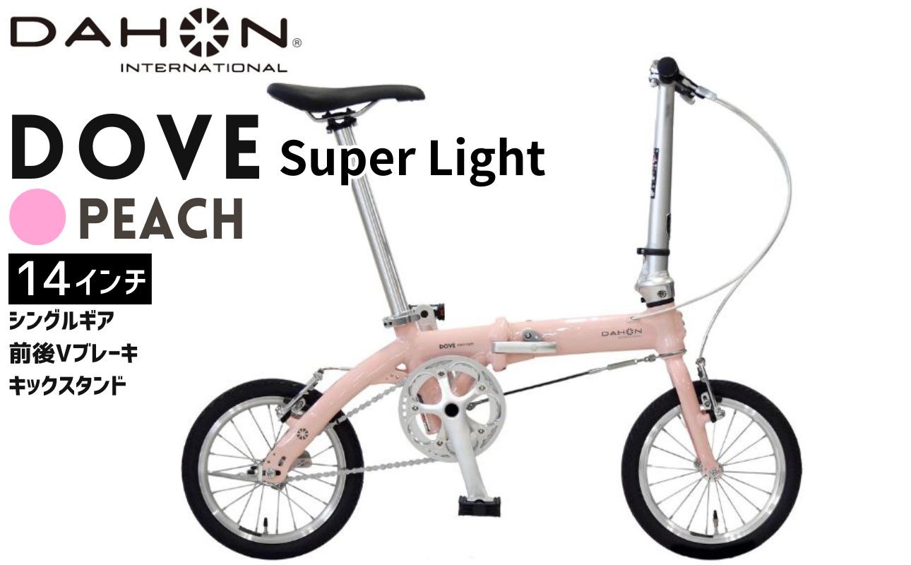 軽さを極めたシンプル設計のDAHON 折りたたみ自転車「DOVE Super Light」カラー：ピーチ