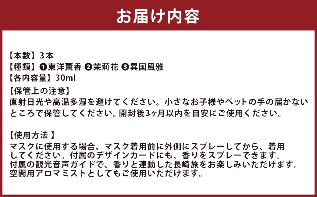 【長崎ストーリーアロマ】まちなかエリア Story Aroma「長崎の“和華蘭” 3種ギフトセット」 ／ 観光音声ガイド付き 