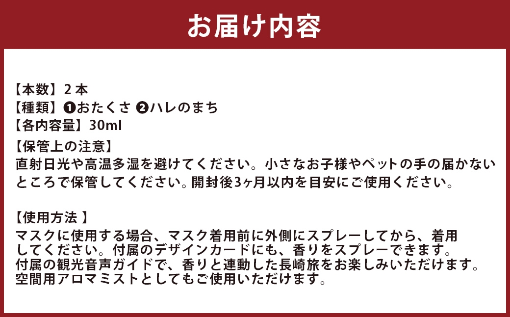 【長崎ストーリーアロマ】まちなかエリア Story Aroma「長崎の“雨とハレ” 2種ギフトセット」 ／ 観光音声ガイド付き