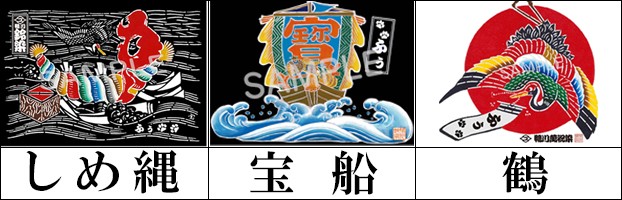 萬祝のデザインは「しめ縄」「鶴」「宝船」の3種よりお選びいただけます