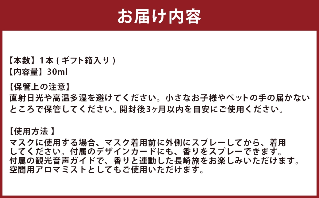 【長崎ストーリーアロマ】Story Aroma「茉莉花」 ※ギフト箱入り ／ 観光音声ガイド付き アロマ スプレー リラックス