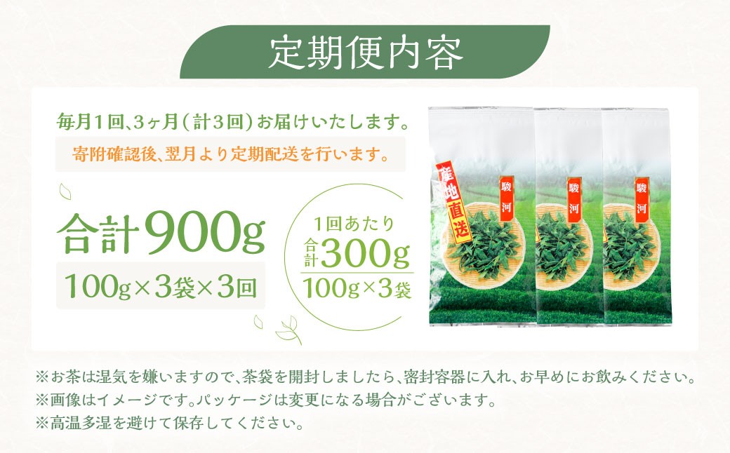 【3ヶ月定期便】 おすすめ・お茶屋のまかない煎茶 計300g 100g×3袋 セット 【緑茶 茶葉】