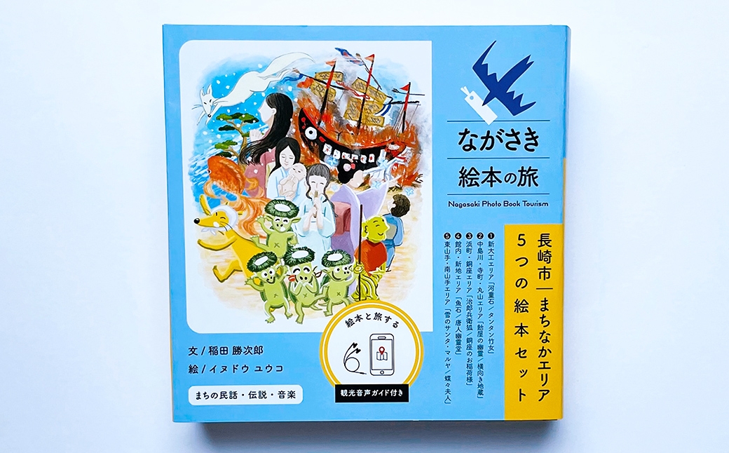 【ながさき絵本の旅】まちなかエリア「5つの絵本セット」 ／ 手製 和綴じ 民話 観光音声ガイド えほん 本 長崎県 長崎市