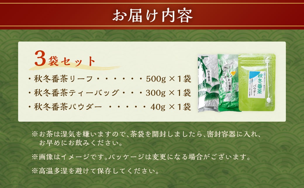 秋冬番茶 バラエティー 3種×各1袋 計3袋 840g セット 【茶葉（リーフ）ティーバッグ パウダー】