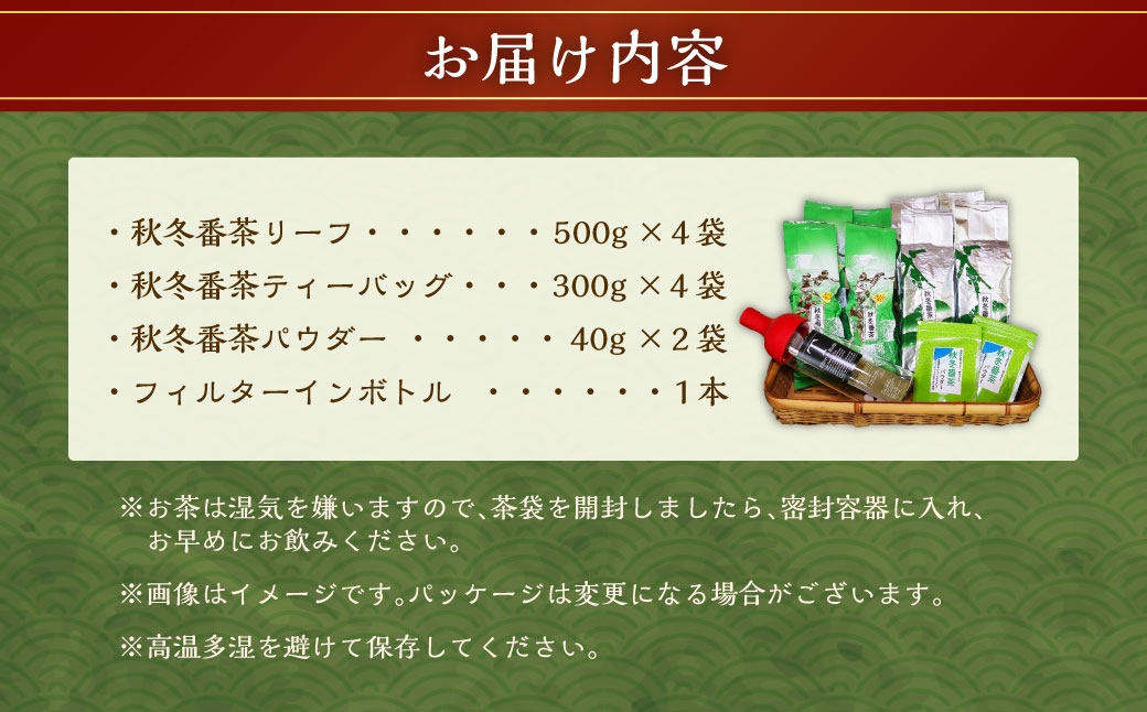 秋冬番茶バラエティー（3種類 計10袋）とフィルターインボトル（1袋）セット