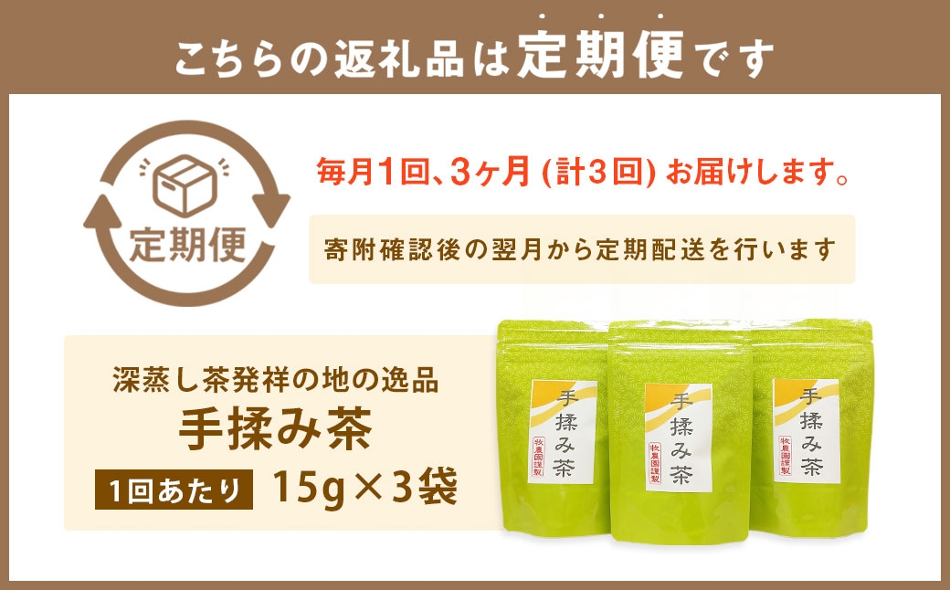 【3ヶ月定期便】 手揉み茶 セット 計45g 15g×3袋 【緑茶 茶葉】