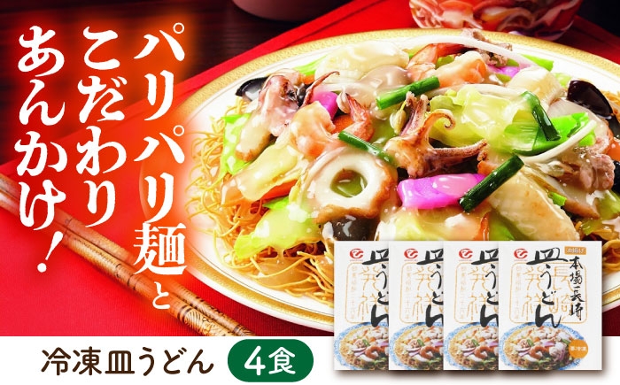 冷凍 皿うどん 4食セット うどん 麺 麺類 海鮮 国産 軍艦島 端島 ぐんかんじま はしま