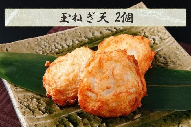 玉ねぎ天２個（画像はイメージです）