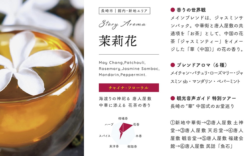 【長崎ストーリーアロマ】Story Aroma「茉莉花」 ※ギフト箱入り ／ 観光音声ガイド付き アロマ スプレー リラックス