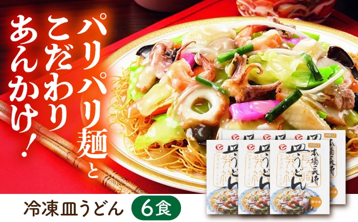 冷凍 皿うどん 6食セット うどん 麺 麺類 海鮮 具材 スープ 軍艦島 端島 ぐんかんじま はしま