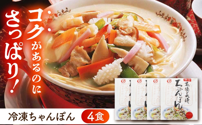 冷凍 ちゃんぽん 4食セット 長崎ちゃんぽん チャンポン 麺 麺類 海鮮 軍艦島 端島 ぐんかんじま はしま