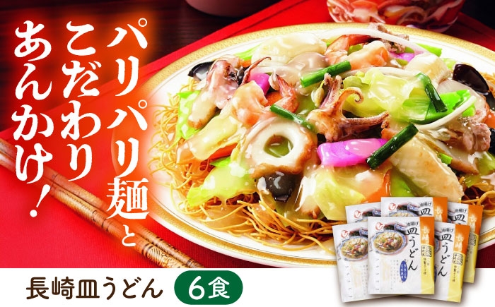 長崎ちゃんぽん 皿うどん 詰め合わせ 各6食セット  ちゃんぽん チャンポン 皿うどん 麺類 軍艦島 端島 ぐんかんじま はしま
