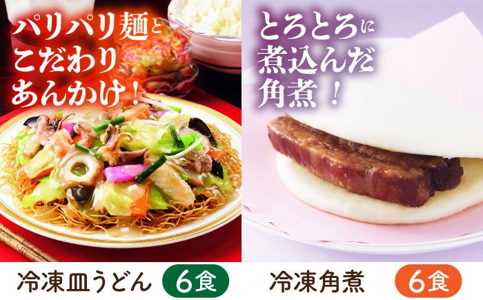 冷凍 ちゃんぽん 皿うどん 角煮まんじゅう 各6個 長崎ちゃんぽん 麺 麺類 具材 長崎 軍艦島 端島 ぐんかんじま はしま
