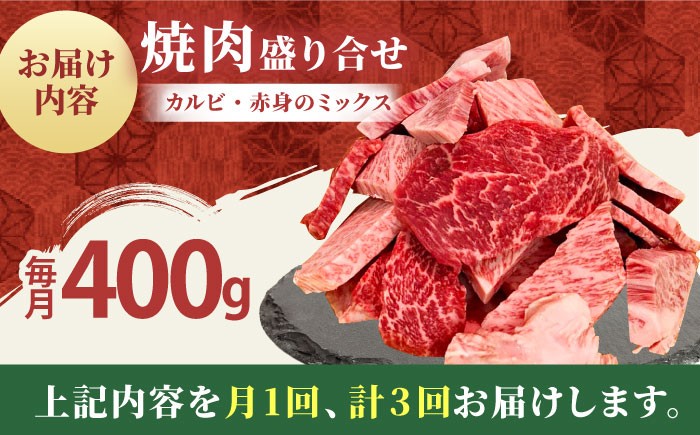 【全3回定期便】佐賀牛 焼肉 切り落とし 400g  佐賀牛 牛肉 精肉 肉 切り落とし 3回 3ヶ月 定期 [HBH154]