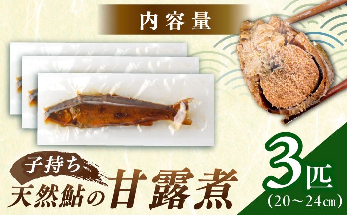 子持ち天然あゆ 甘露煮 鮎 あゆ お取り寄せ 子持ち 天然 天然鮎 おかず 贈答 ギフト おすすめ 人気 岐阜県 恵那市