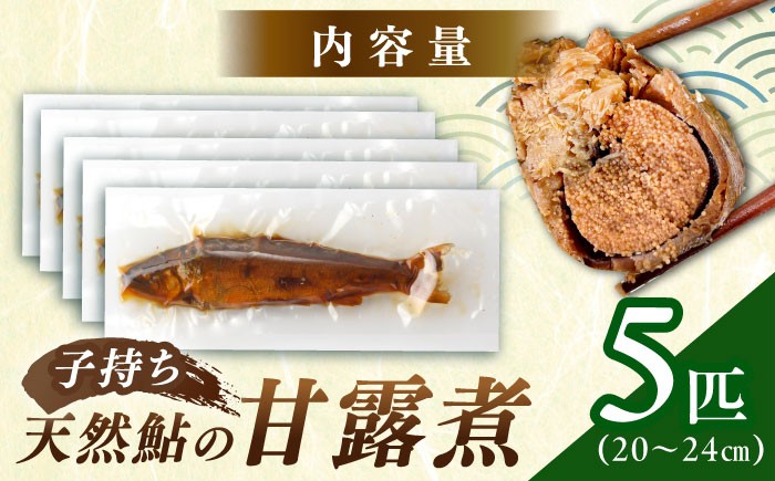 子持ち天然あゆ 甘露煮 鮎 あゆ お取り寄せ 子持ち 天然 天然鮎 おかず 贈答 ギフト おすすめ 人気 岐阜県 恵那市