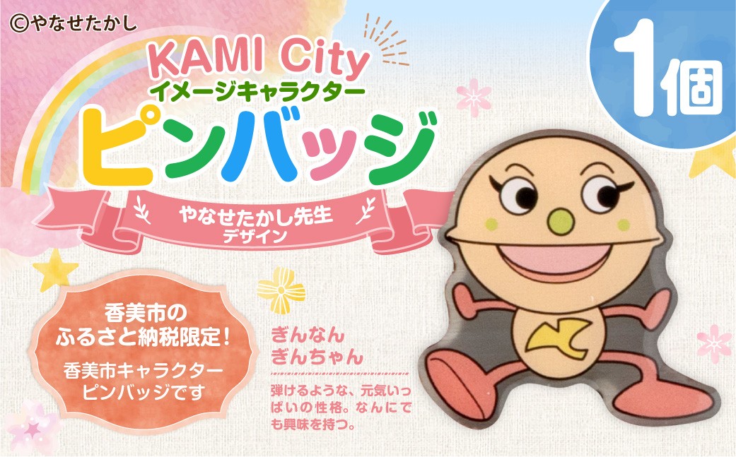 香美市イメージキャラクターピンバッジ（ぎんなん ぎんちゃん）