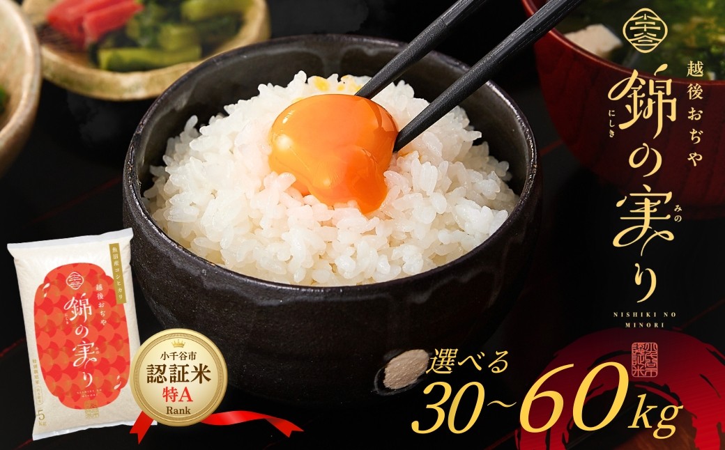 小千谷市が認証するブランド米「錦の実り」の最高特Aランクのみを選りすぐってお届け