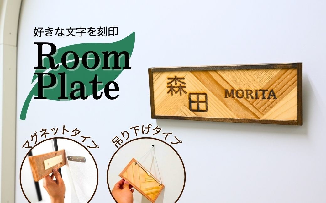 表札 Room Plate ルームプレート ひょうさつ ドアプレート サインプレート 扉  ポスト インテリア 刻印 木 木製