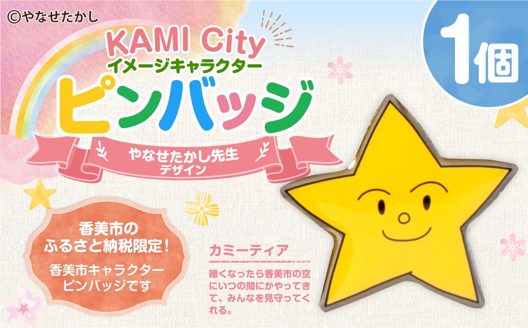 香美市星のキャラクターピンバッジ（カミーティア）