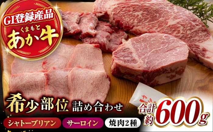 サーロインステーキ ハラミ タン シャトーブリアン 焼き肉 高級 希少 牛肉 冷凍 あかうし 熊本 和牛 国産 赤身