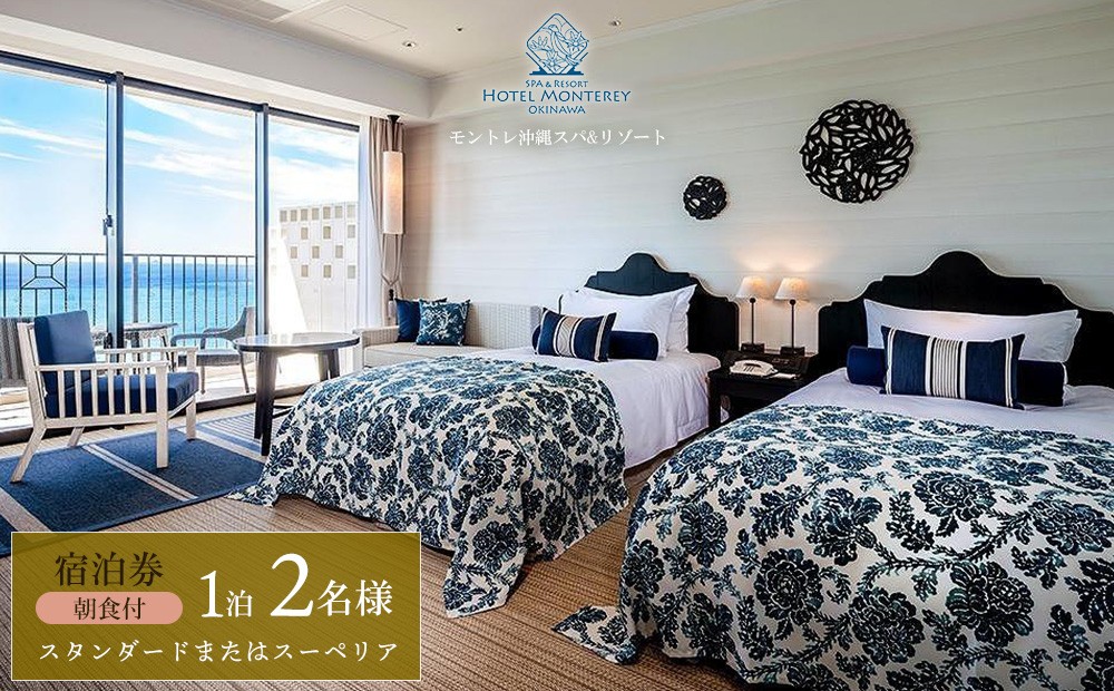 宿泊利用券 高級宿 ペア宿泊券 スタンダードまたはスーペリア 1室1泊 2名様（朝食付）ホテルモントレ沖縄｜沖縄旅行 沖縄観光