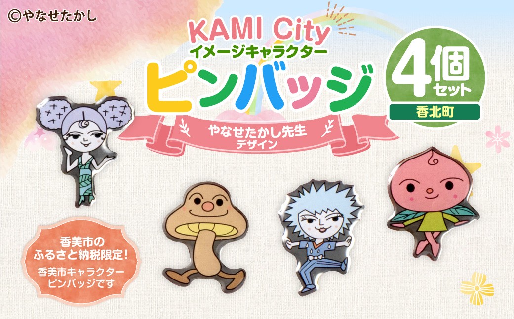 香美市イメージキャラクターピンバッジ（香北町4種セット）