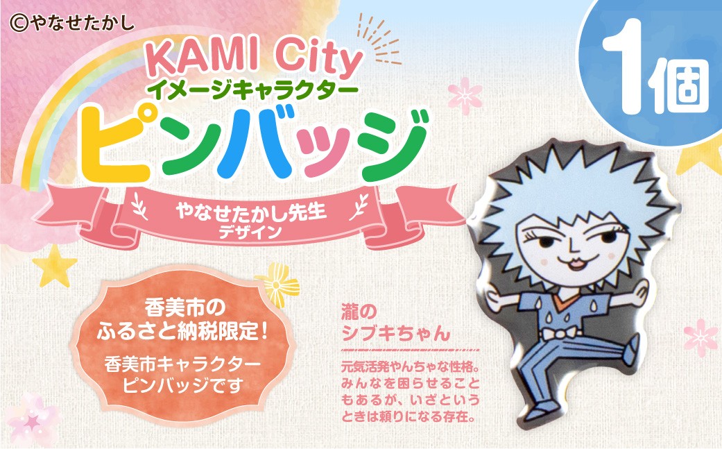 香美市イメージキャラクターピンバッジ 瀧のシブキちゃん