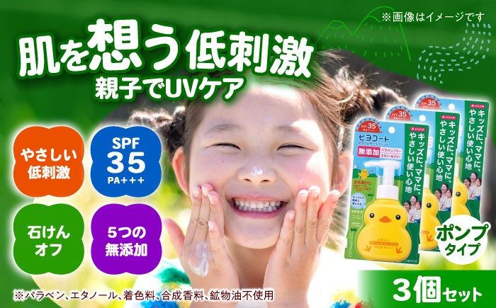 キッズにママに、やさしい使い心地の日焼け止め。置いてかわいいポンプタイプ。